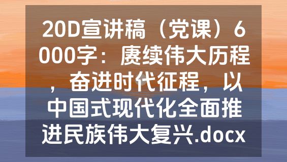 20D宣讲稿（党课）6000字：赓续伟大历程，奋进时代征程，以中国式现代化全面推进民族伟大复兴.docx