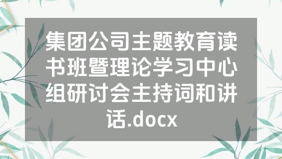 集团公司主题教育读书班暨理论学习中心组研讨会主持词和讲话.docx