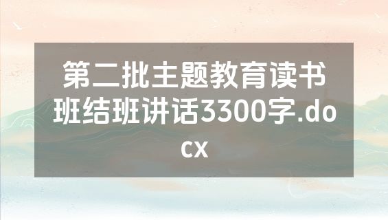 第二批主题教育读书班结班讲话3300字.docx