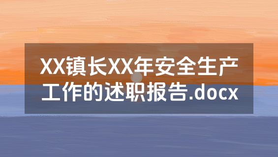 XX镇长XX年安全生产工作的述职报告.docx