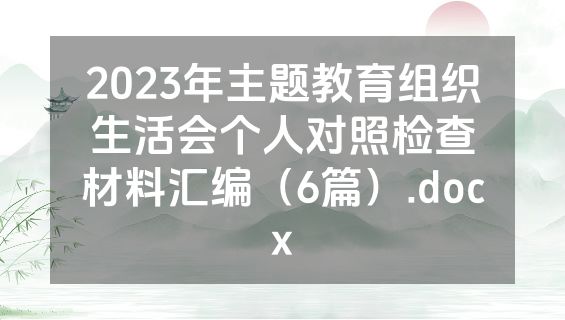 2023年主题教育组织生活会个人对照检查材料汇编（6篇）.docx