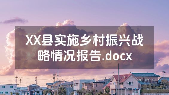XX县实施乡村振兴战略情况报告.docx