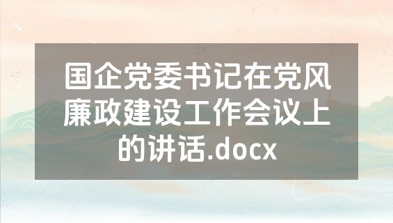 国企党委书记在党风廉政建设工作会议上的讲话.docx
