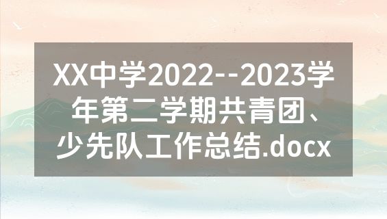 XX中学2022--2023学年第二学期共青团、少先队工作总结.docx