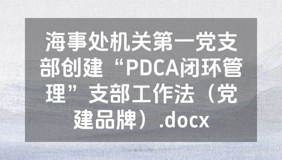海事处机关第一党支部创建“PDCA闭环管理”支部工作法（党建品牌）.docx