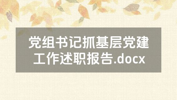 党组书记抓基层党建工作述职报告.docx
