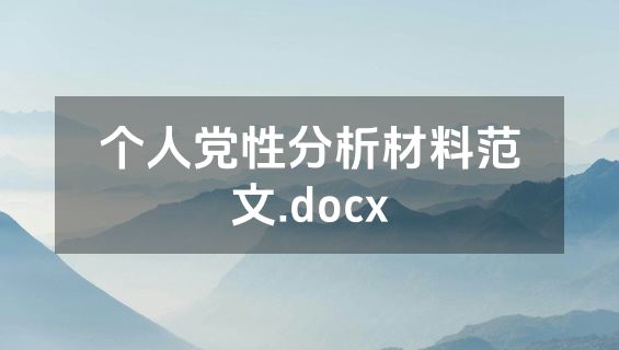 个人党性分析材料范文.docx