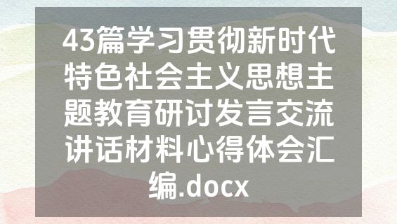 43篇学习贯彻新时代特色社会主义思想主题教育研讨发言交流讲话材料心得体会汇编.docx