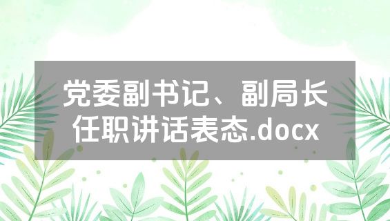 党委副书记、副局长任职讲话表态.docx