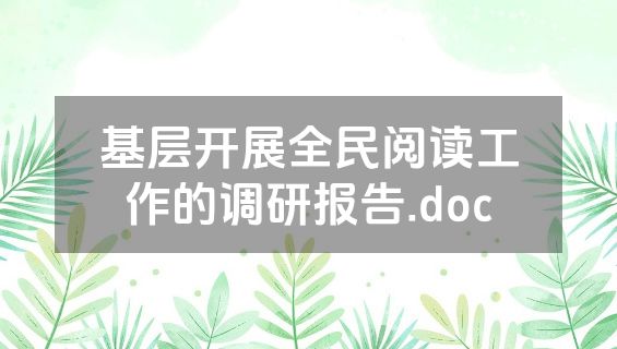基层开展全民阅读工作的调研报告.doc