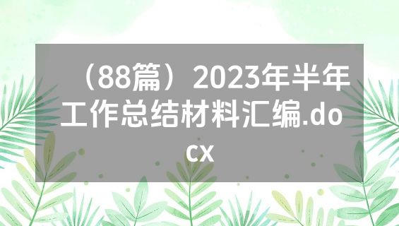 （88篇）2023年半年工作总结材料汇编.docx