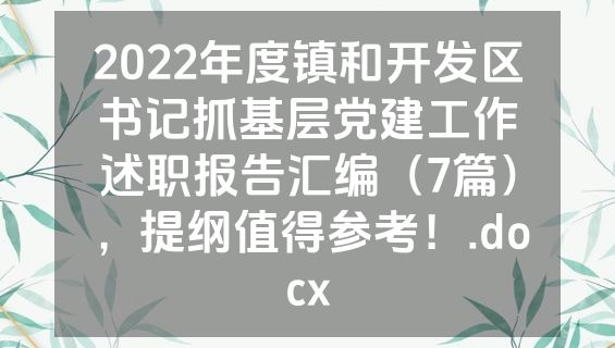 2022年度镇和开发区书记抓基层党建工作述职报告汇编（7篇），提纲值得参考！.docx