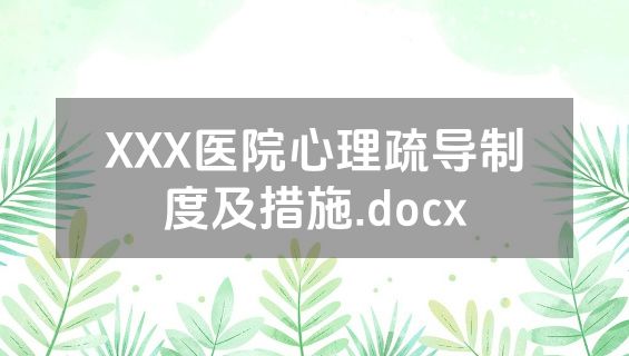 XXX医院心理疏导制度及措施.docx