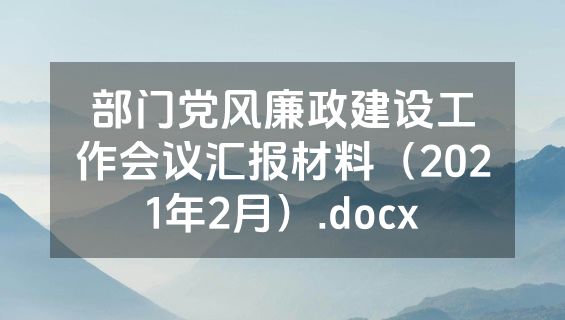 部门党风廉政建设工作会议汇报材料（2021年2月）.docx