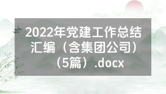 2022年党建工作总结汇编（含集团公司）（5篇）.docx
