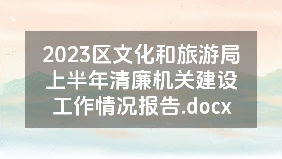 2023区文化和旅游局上半年清廉机关建设工作情况报告.docx