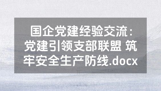 国企党建经验交流：党建引领支部联盟 筑牢安全生产防线.docx