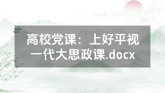 高校党课：上好平视一代大思政课.docx
