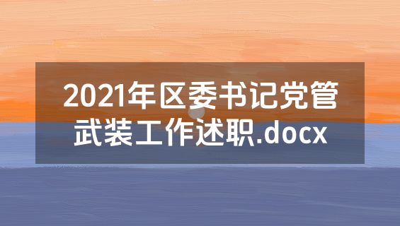2021年区委书记党管武装工作述职.docx