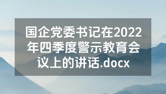 国企党委书记在2022年四季度警示教育会议上的讲话.docx