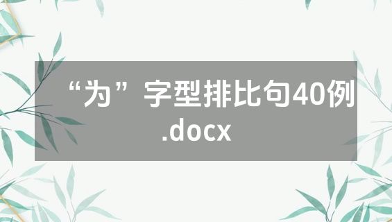 “为”字型排比句40例.docx