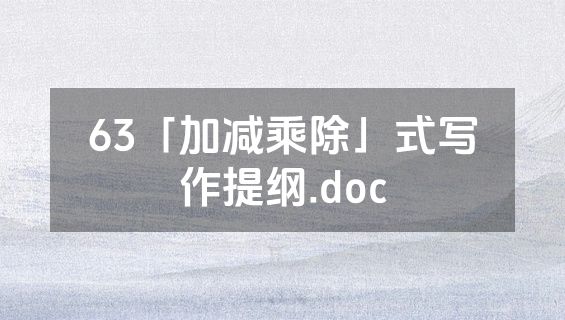 63「加减乘除」式写作提纲.doc