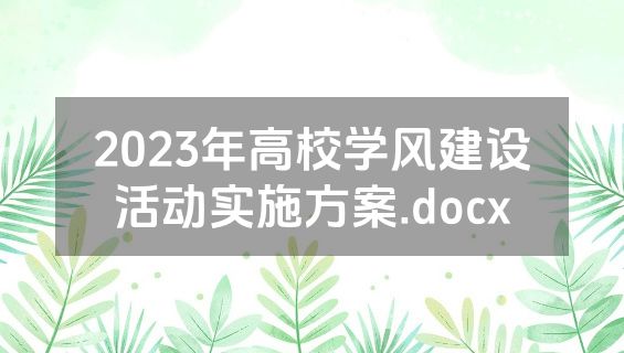 2023年高校学风建设活动实施方案.docx