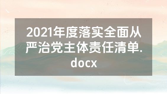 2021年度落实全面从严治党主体责任清单.docx