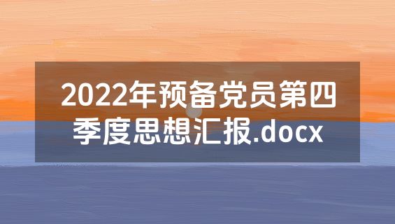 2022年预备党员第四季度思想汇报.docx