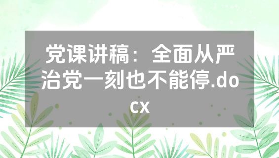 党课讲稿：全面从严治党一刻也不能停.docx