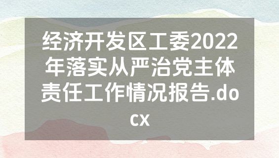 经济开发区工委2022年落实从严治党主体责任工作情况报告.docx