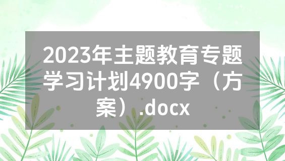 2023年主题教育专题学习计划4900字（方案）.docx