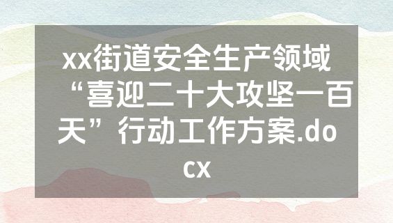 xx街道安全生产领域“喜迎二十大攻坚一百天”行动工作方案.docx