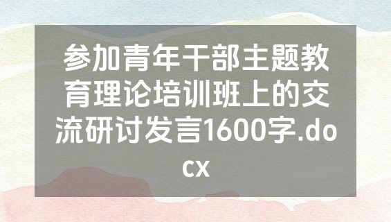 参加青年干部主题教育理论培训班上的交流研讨发言1600字.docx
