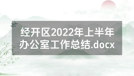 经开区2022年上半年办公室工作总结.docx