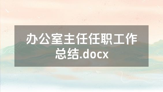办公室主任任职工作总结.docx