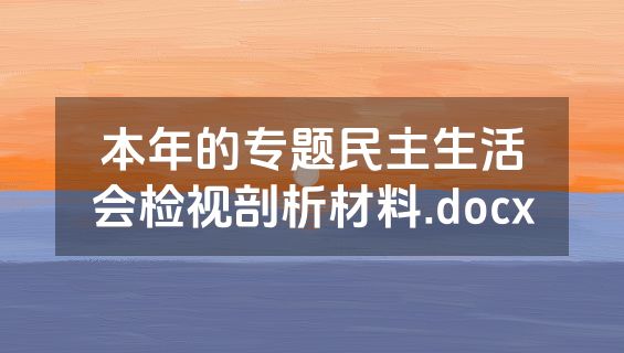 本年的专题民主生活会检视剖析材料.docx