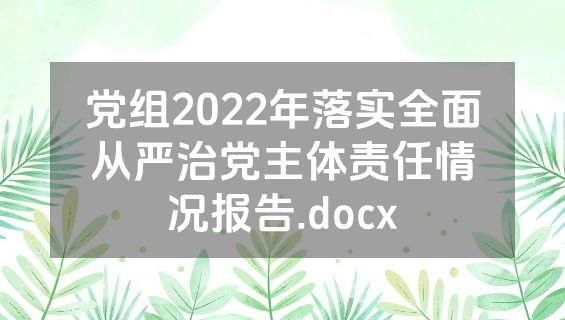 党组2022年落实全面从严治党主体责任情况报告.docx