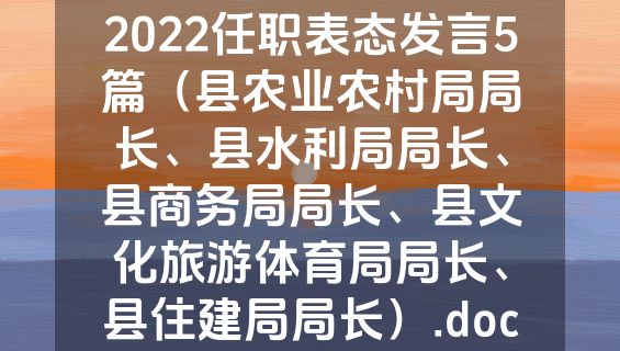 2022任职表态发言5篇（县农业农村局局长、县水利局局长、县商务局局长、县文化旅游体育局局长、县住建局局长）.doc