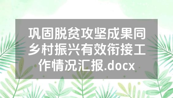 巩固脱贫攻坚成果同乡村振兴有效衔接工作情况汇报.docx