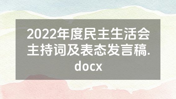 2022年度民主生活会主持词及表态发言稿.docx