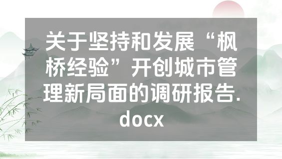 关于坚持和发展“枫桥经验”开创城市管理新局面的调研报告.docx