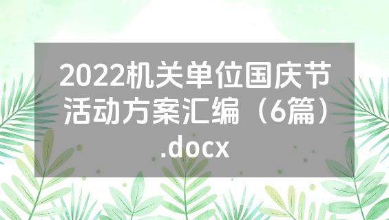 2022机关单位国庆节活动方案汇编（6篇）.docx