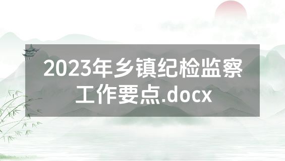 2023年乡镇纪检监察工作要点.docx