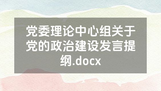 党委理论中心组关于党的政治建设发言提纲.docx