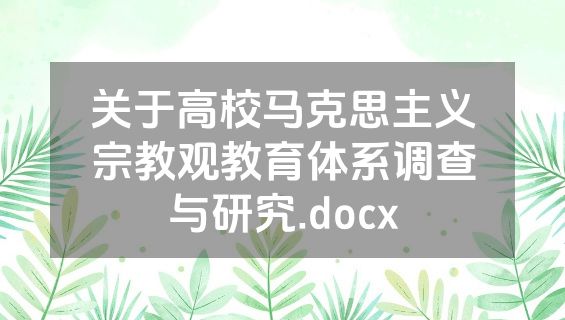 关于高校马克思主义宗教观教育体系调查与研究.docx