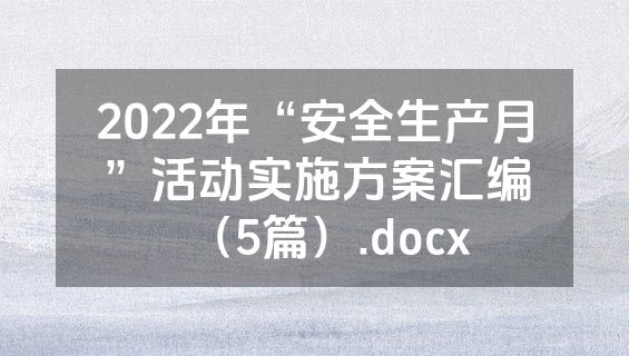 2022年“安全生产月”活动实施方案汇编（5篇）.docx