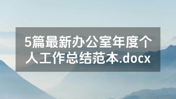 5篇最新办公室年度个人工作总结范本.docx