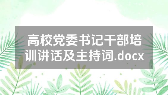 高校党委书记干部培训讲话及主持词.docx