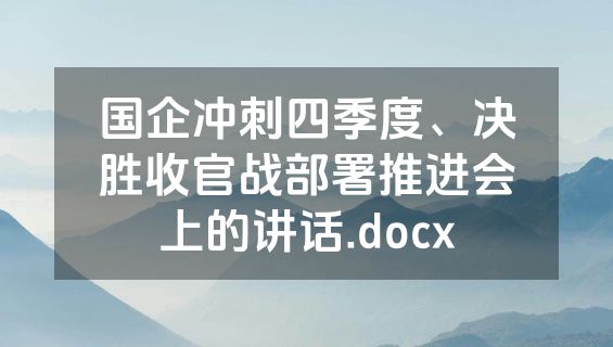 国企冲刺四季度、决胜收官战部署推进会上的讲话.docx